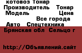 Cкотовоз Тонар 9827-020 › Производитель ­ Тонар › Модель ­ 9827-020 › Цена ­ 6 190 000 - Все города Авто » Спецтехника   . Брянская обл.,Сельцо г.